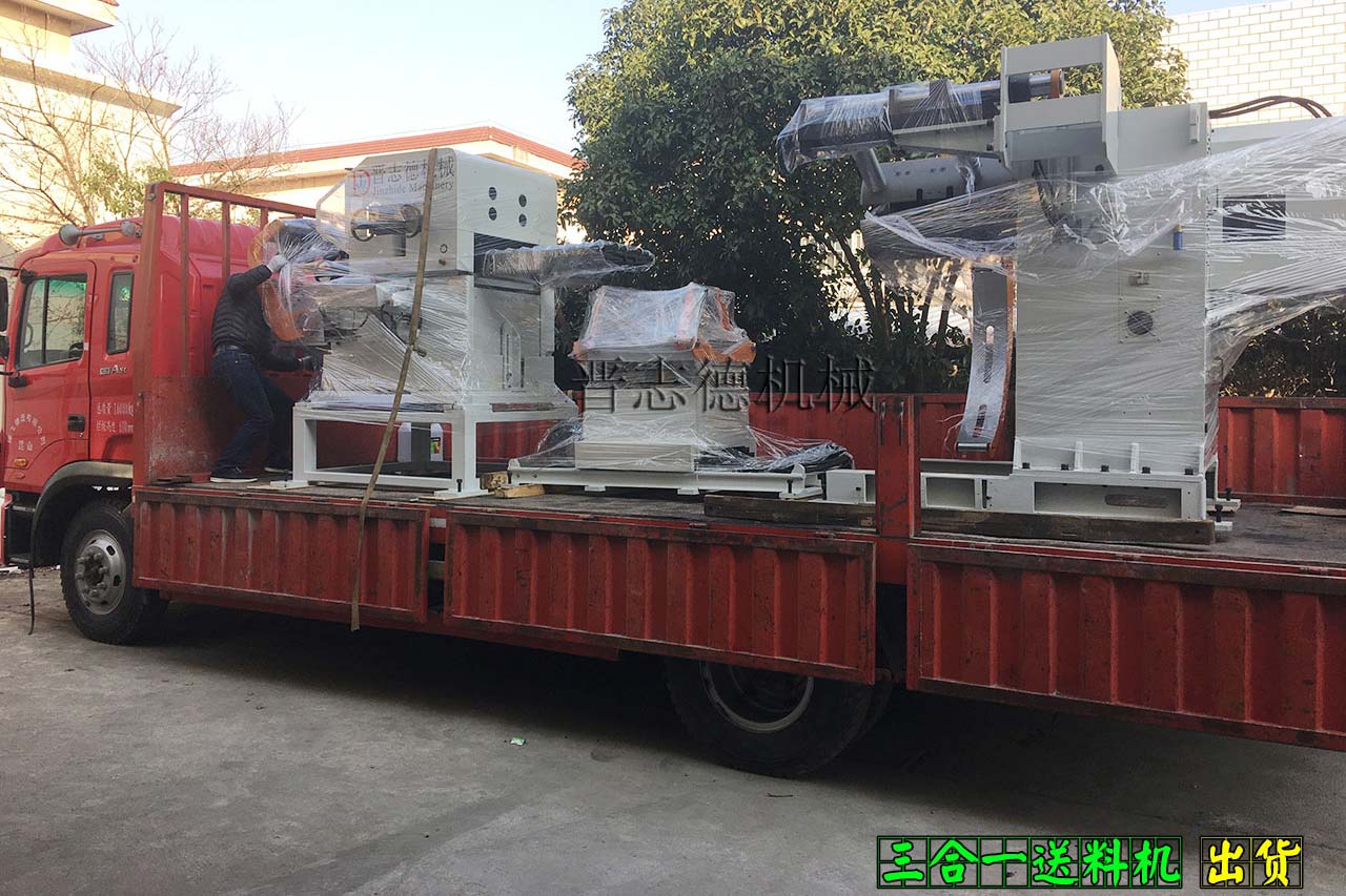 三合一送料機(jī)出貨,三合一送料機(jī)運輸