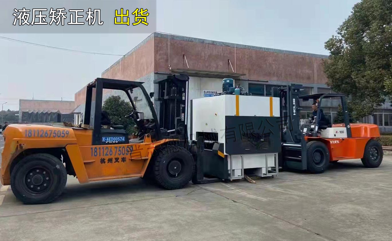 液壓矯平機(jī)裝車(chē)出貨