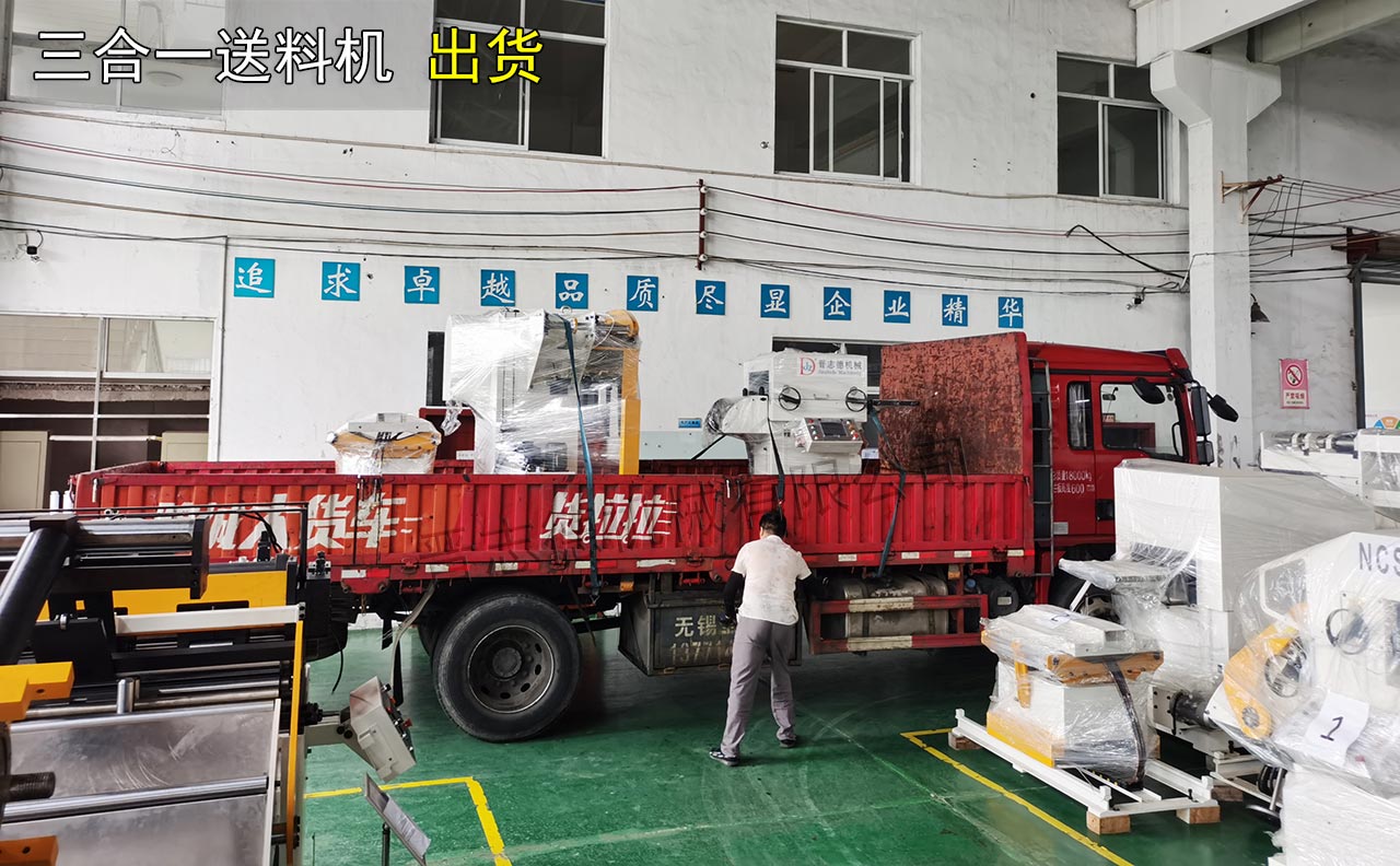 三合一送料機(jī)雨天裝車(chē)