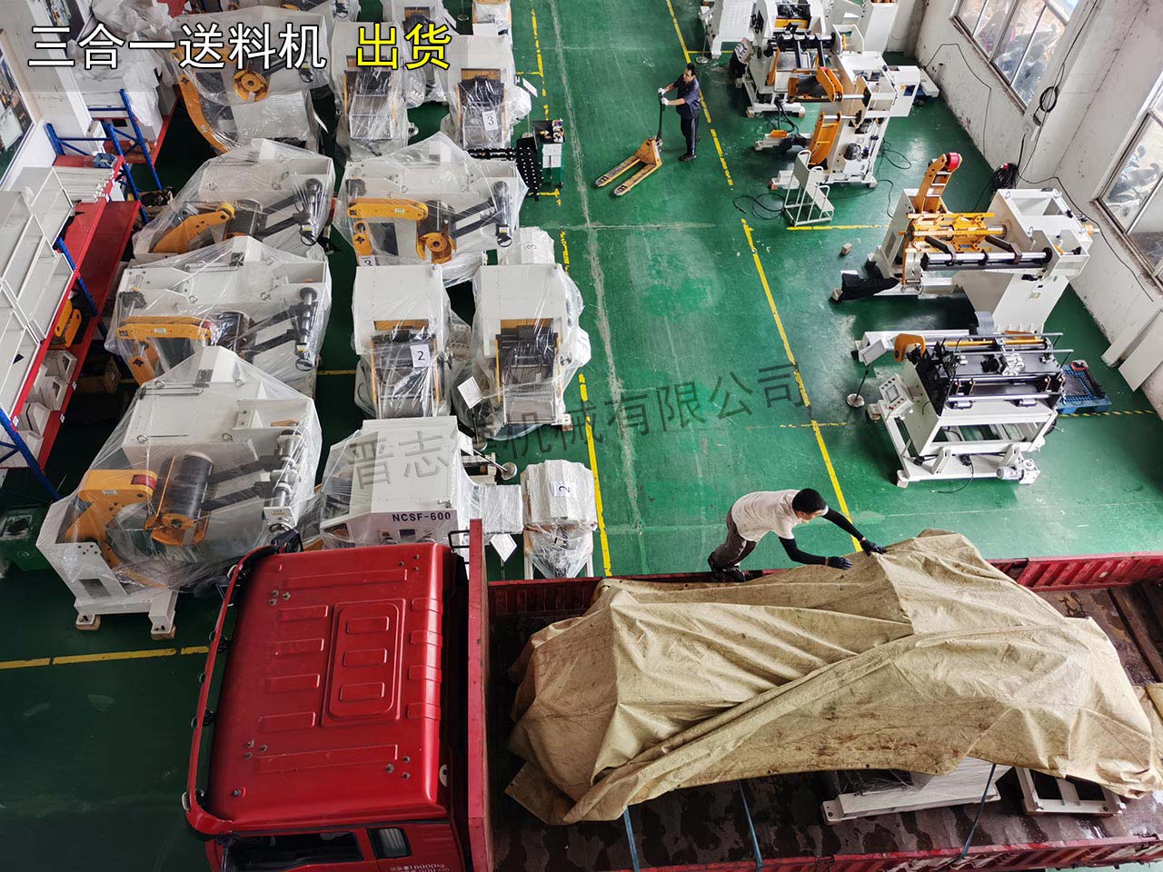 沖床送料機(jī)裝車(chē)出貨