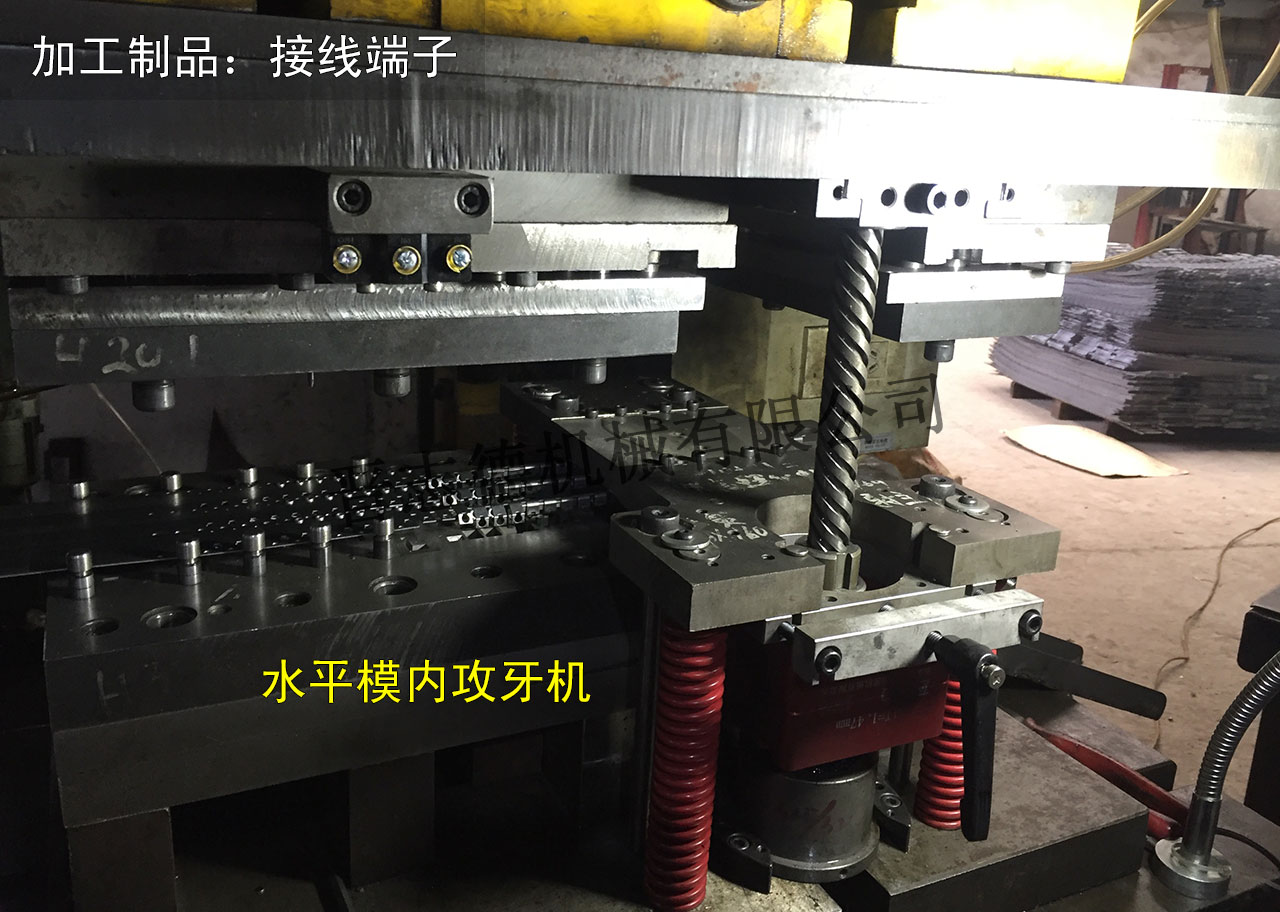 水平模內(nèi)攻牙機使用,側(cè)攻模內(nèi)攻牙機應(yīng)用